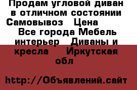 Продам угловой диван в отличном состоянии.Самовывоз › Цена ­ 7 500 - Все города Мебель, интерьер » Диваны и кресла   . Иркутская обл.